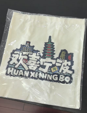 欢喜宁波帆布袋