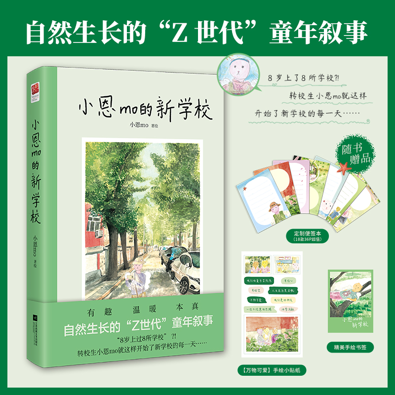 小恩mo的新学校