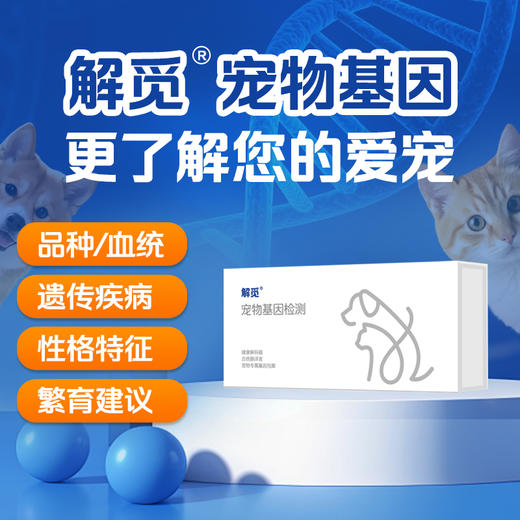【解觅-华大宠物基因检测】猫犬品种鉴定血型遗传疾病性格饮食分析 商品图0