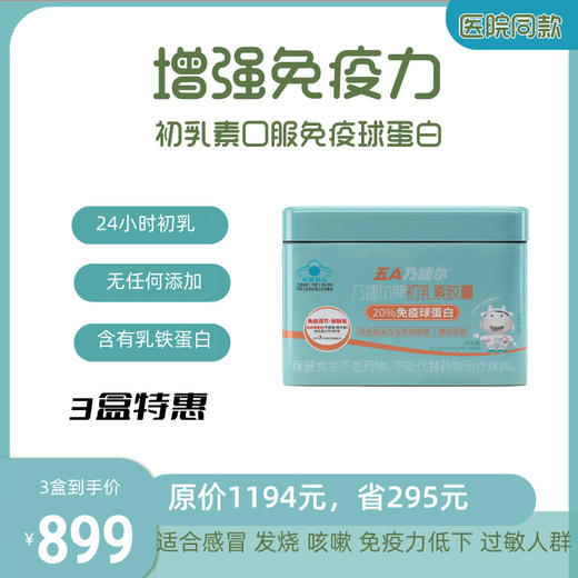 （提升免疫力）5A乃捷尔初乳素口服活性免疫球蛋白（海口顺丰/京东发货） 商品图0