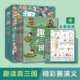 《趣三国》系列