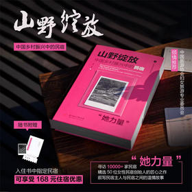 山野绽放：中国乡村振兴中的民宿“她力量”  9787577215563  华中科技大学出版社
