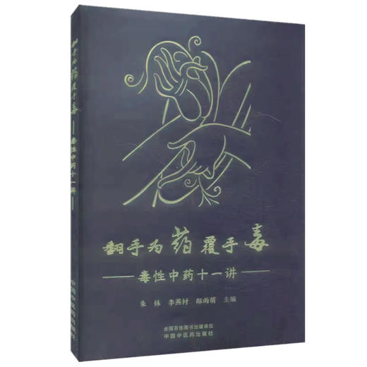 翻手为药覆手毒:毒性中药十一讲 朱姝 李燕村 邵雨萌 主编 中国中医药出版社 商品图4