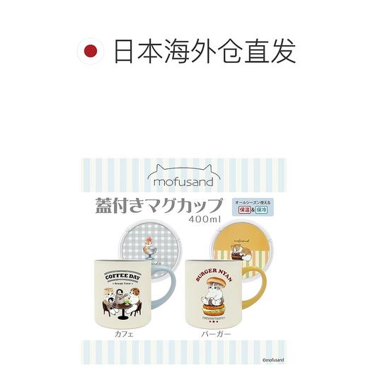 日本进口东亚金属mofusand 带盖马克杯400ml（汉堡） 商品图5