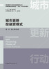 城市更新投融资模式 商品缩略图2