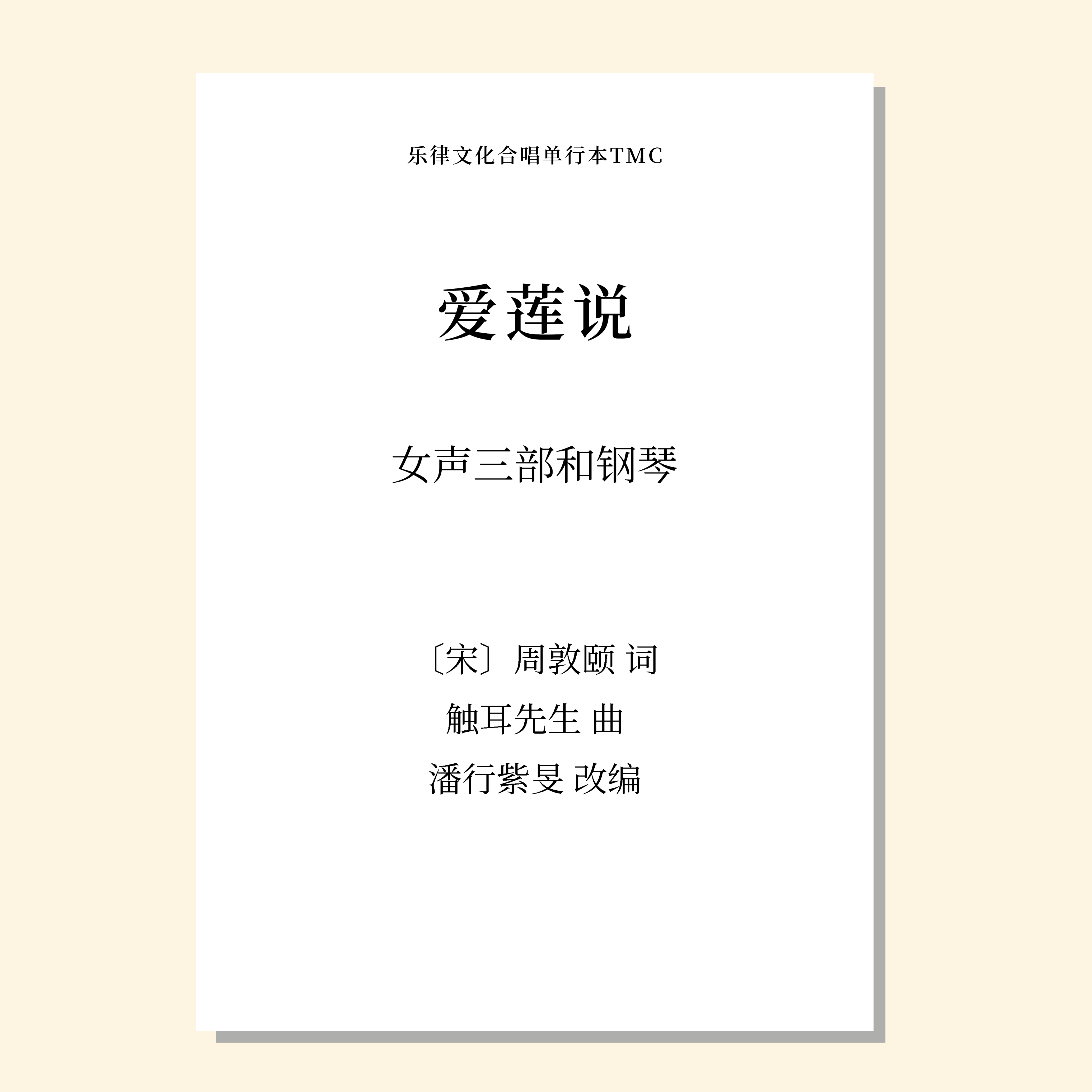 爱莲说（潘行紫旻 编曲）女声三部和钢琴 正版合唱乐谱「本作品已支持自助发谱 首次下单请注册会员 详询客服」