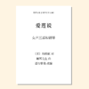 爱莲说（潘行紫旻 编曲）女声三部和钢琴 正版合唱乐谱「本作品已支持自助发谱 首次下单请注册会员 详询客服」 商品缩略图0
