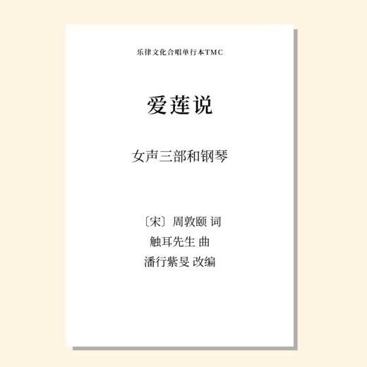 爱莲说（潘行紫旻 编曲）女声三部和钢琴 正版合唱乐谱「本作品已支持自助发谱 首次下单请注册会员 详询客服」 商品图0