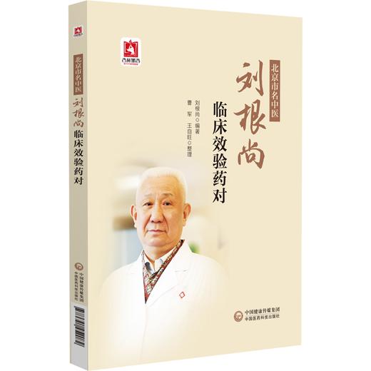 北京市名中医刘根尚临床效验药对 商品图0