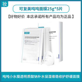 可复美吨吨小水膜（透明质酸钠藻萃盈润保湿精华面膜）