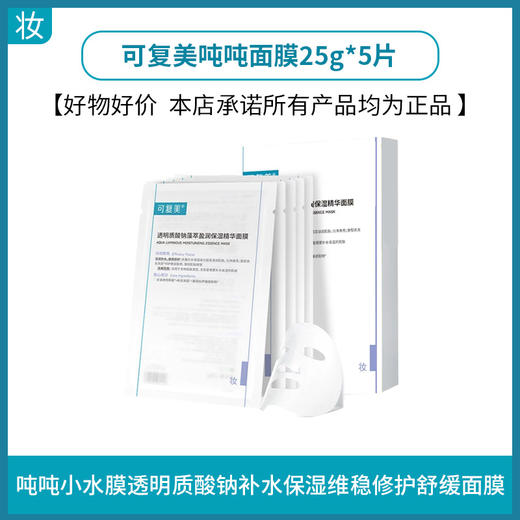 可复美吨吨小水膜（透明质酸钠藻萃盈润保湿精华面膜） 商品图0