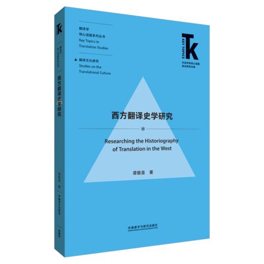 【4册装】翻译学核心话题·翻译文化研究系列 商品图2