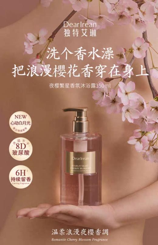 【春上新】9楼母婴生活馆 独特艾琳香氛沐浴露保湿水润留香易清洗不假滑保湿沐浴液 吊牌价：99元 活动价：79元 商品图0