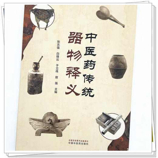 中医药传统器物释义 张志强 白锋云 于立伟 敖强 主编 中国中医药出版社 中医临床 书籍 商品图3