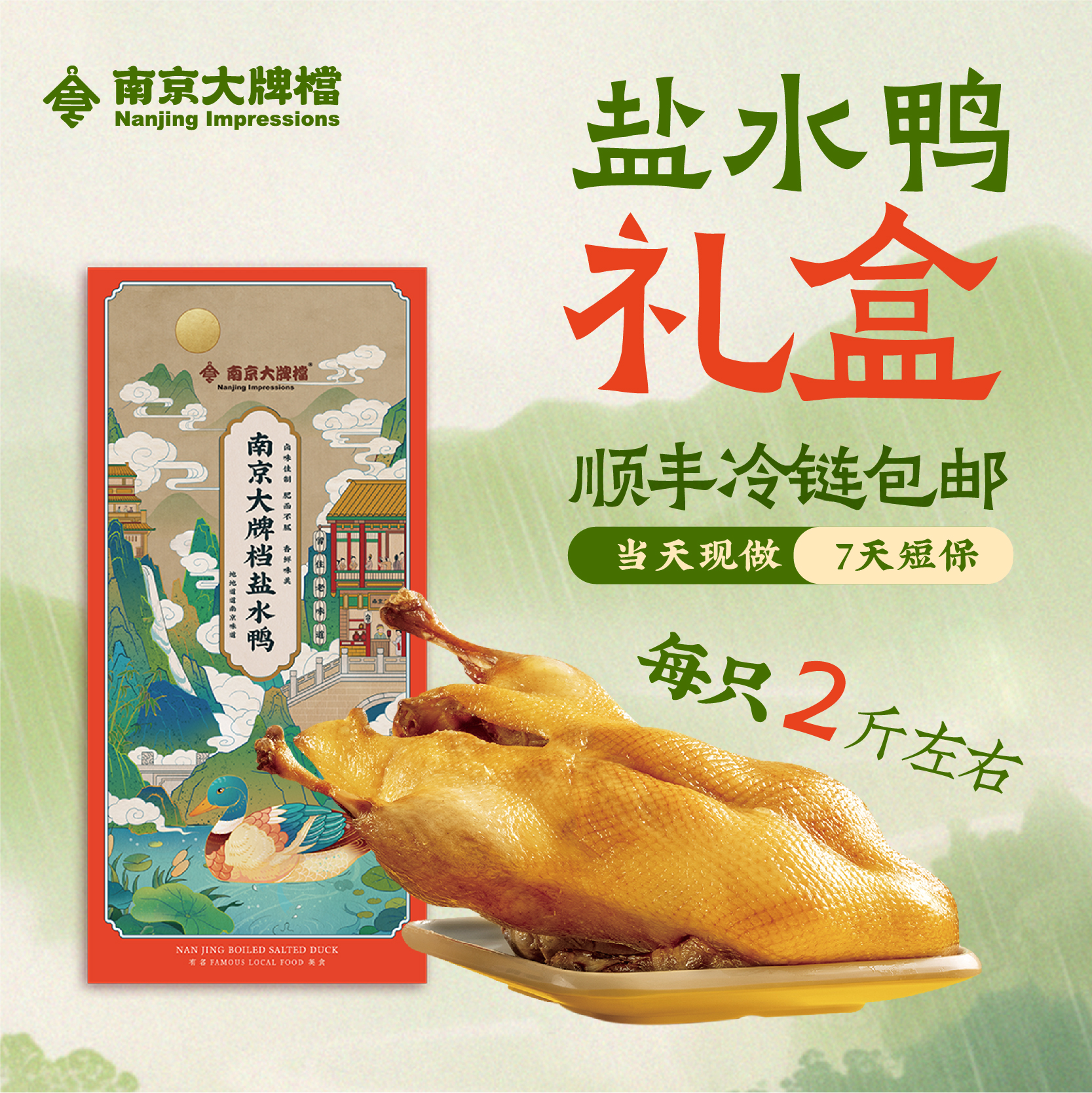 【南京特产盐水鸭】南京大牌档 南京盐水鸭江苏特产盐水鸭南京烤鸭卤味整只真空包装熟食