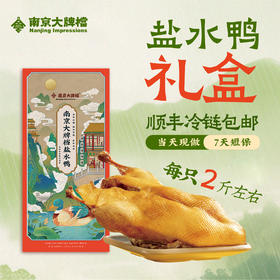 【南京特产盐水鸭】南京大牌档 南京盐水鸭江苏特产盐水鸭南京烤鸭卤味整只真空包装熟食