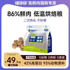 【金卡会员专属】喵铮铮烘焙粮 2斤/包 93%肉含量无谷营养全阶段猫粮