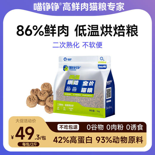 【金卡会员专属】喵铮铮烘焙粮 2斤/包 93%肉含量无谷营养全阶段猫粮 商品图0