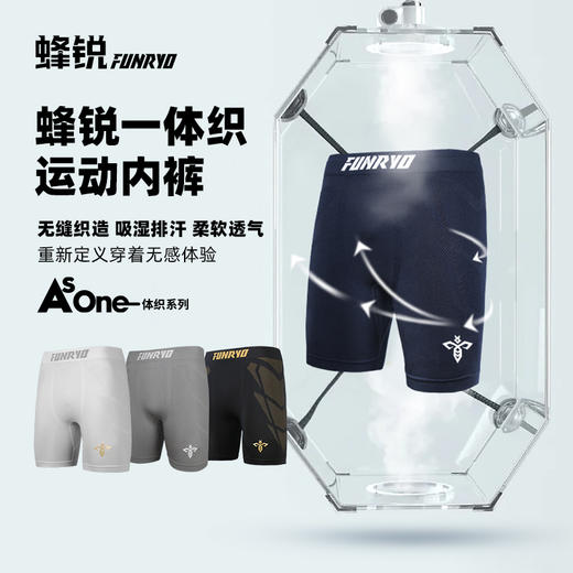 蜂锐AsOne一体织运动内裤抗菌版1.0/基础款/2.0/薄款 商品图0