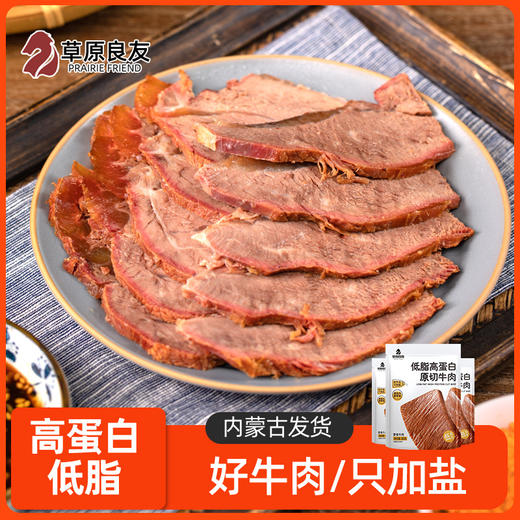 【草原良友】低脂高蛋白原切牛肉80g/袋 即食 商品图0