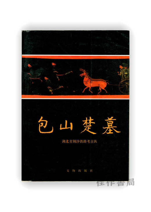 包山楚墓（上，下） 商品图0