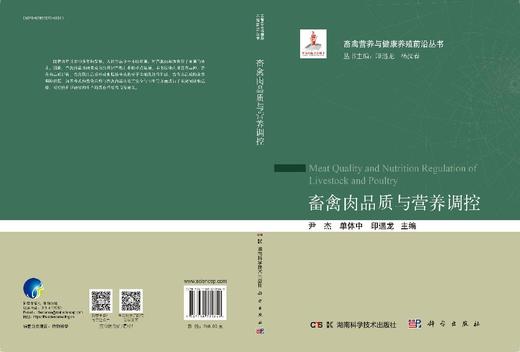 畜禽肉品质与营养调控 商品图3
