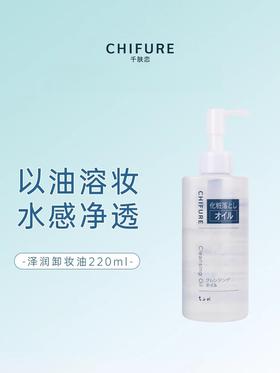 【限时回归-现货】CHIFURE/千肤恋千妇恋卸妆洁面油220ml 卸妆油 卸眼唇 深层清洁