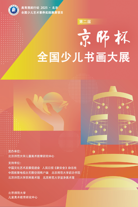第二届京师杯全国少儿书画大展