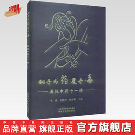 翻手为药覆手毒:毒性中药十一讲 朱姝 李燕村 邵雨萌 主编 中国中医药出版社