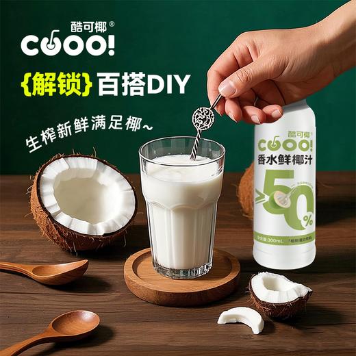 【椰子产品组合】酷可椰 100%NFC鲜萃粉红椰子水&100%椰子水&香水鲜椰奶 精选泰国NamHom香水椰 0香精0色素 富含电解质 商品图11