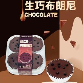 生巧布朗尼慕斯(份）