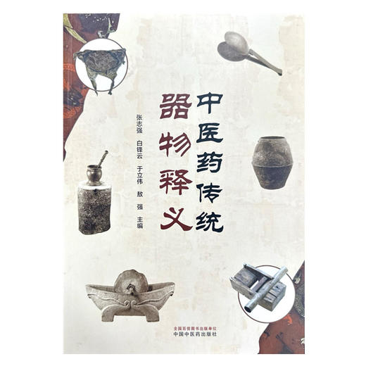 中医药传统器物释义 张志强 白锋云 于立伟 敖强 主编 中国中医药出版社 中医临床 书籍 商品图4