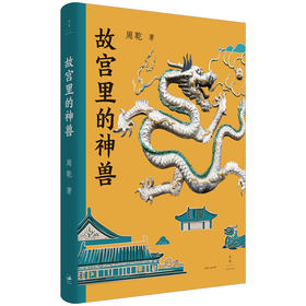 签名本 故宫里的神兽 故宫博物院研究馆员 故宫古建专家周乾全新力作 六百年故宫神兽图鉴 献礼故宫博物院建院一百周年 世纪文景