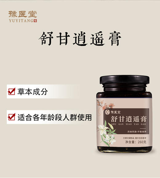 豫医堂舒甘膏逍遥膏佛手香橼 上热下寒三焦淤堵 草本肝郁堵中焦不通 商品图0