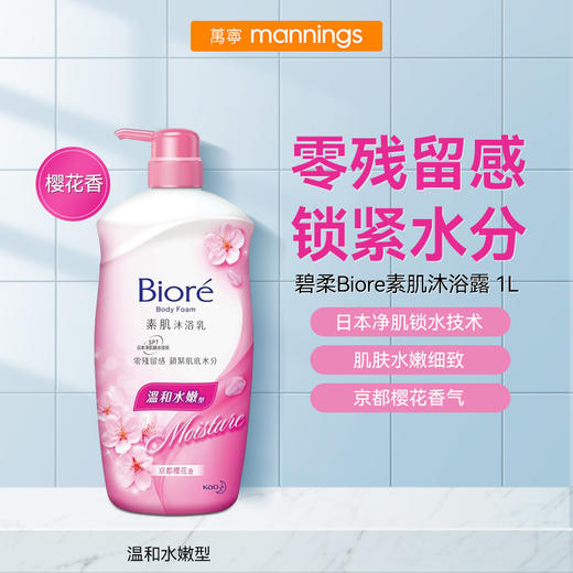 碧柔Biore 素肌沐浴露温和水嫩型 1L（樱花香） 商品图0