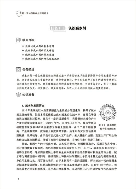 混凝土外加剂制备与应用技术/全国建材行业创新规划教材 商品图2