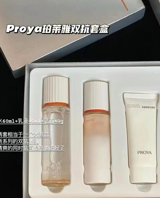 【超级补贴】珀莱雅双抗中样套盒水乳 60ml+40ml➕洗面奶 40g 商品图0