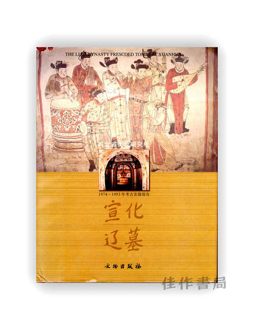 宣化辽墓：1974-1993年考古发掘报告（上，下） 商品图0