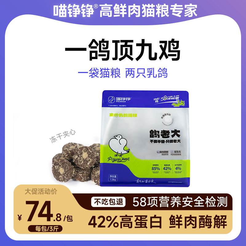 【金卡会员专属】喵铮铮鸽老大猫粮 3斤/包 猫咪夹心生骨肉低敏营养猫粮