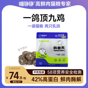 【金卡会员专属】喵铮铮鸽老大猫粮 3斤/包 猫咪夹心生骨肉低敏营养猫粮