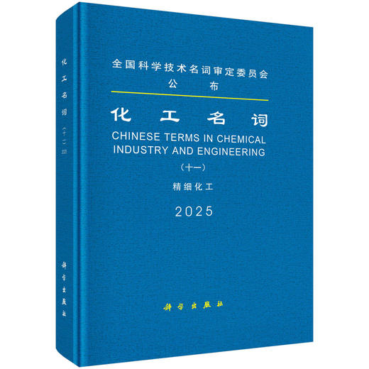 化工名词（十一）精细化工 商品图0