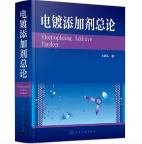 电镀添加剂总论