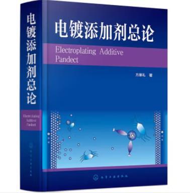 电镀添加剂总论 商品图0