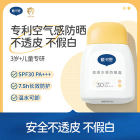【戴可思推荐】清透水感防晒推荐 新款防晒乳 轻薄水润 上脸无感  3岁+宝宝可用~ 新品上市！