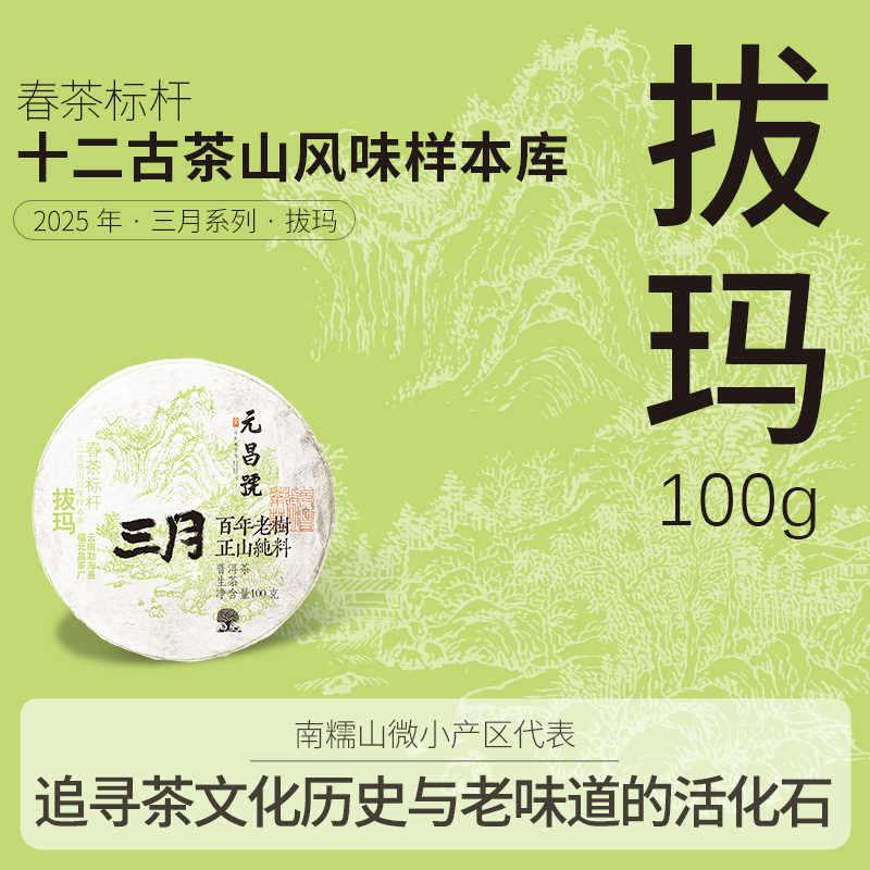 【三月系列】元昌号2025年拔玛100克生饼