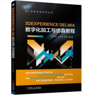 3DEXPERIENCE DELMIA数字化加工与仿真教程 商品图0