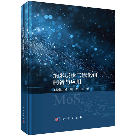 纳米层状二硫化钼制备与应用 商品图0