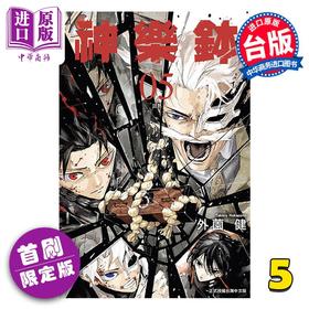 【中商原版】漫画 神乐钵 首刷限定版 第5集 外薗健 台版漫画书 东立出版
