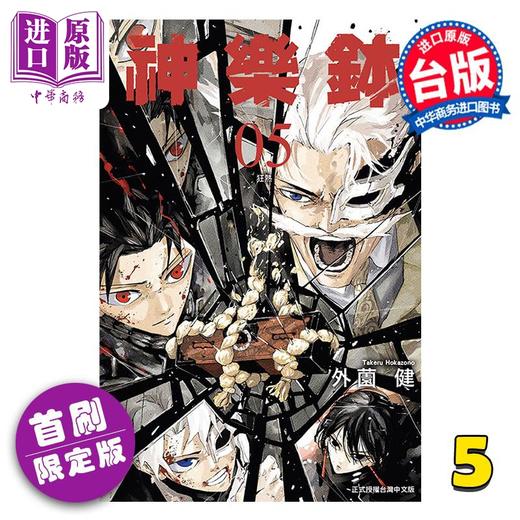 【中商原版】漫画 神乐钵 首刷限定版 第5集 外薗健 台版漫画书 东立出版 商品图0