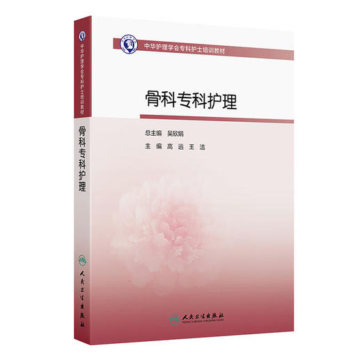 中华护理学会专科护士培训教材——骨科专科护理 商品图0